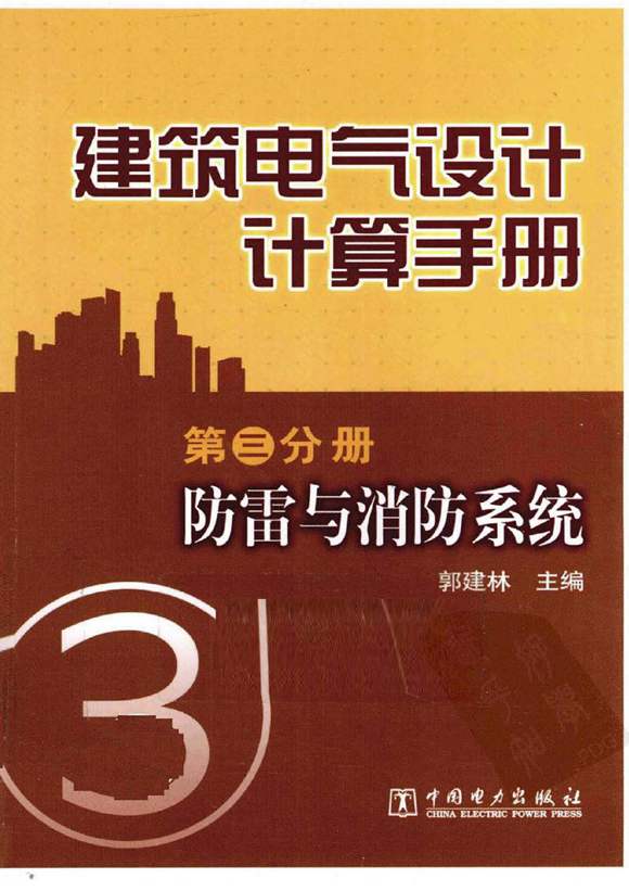 建筑电气设计计算手册 第3分册 防雷与消防系统