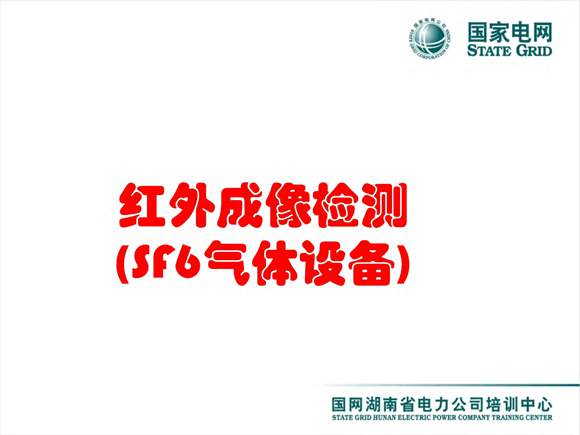 红外成像检测 (SF6气体设备) 国网技术课件