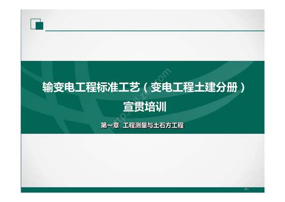 2022版输变电工程标准工艺(土建分册)培训课件- 第1章