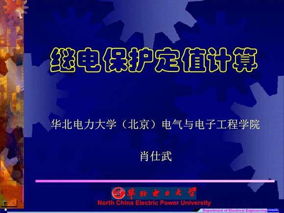 继电保护定值计算