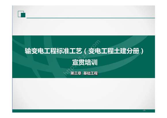 2022版输变电工程标准工艺(土建分册)培训课件- 第3章