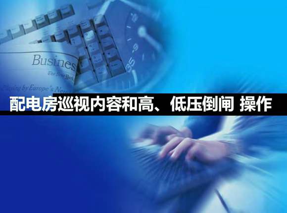 供配电设备巡检 保养培训课件