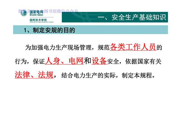 国家电网电力安全工作规程培训课件