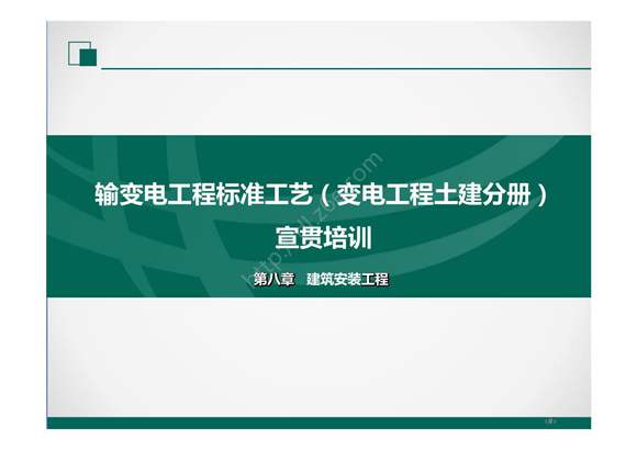 2022版输变电工程标准工艺(土建分册)培训课件- 第8章