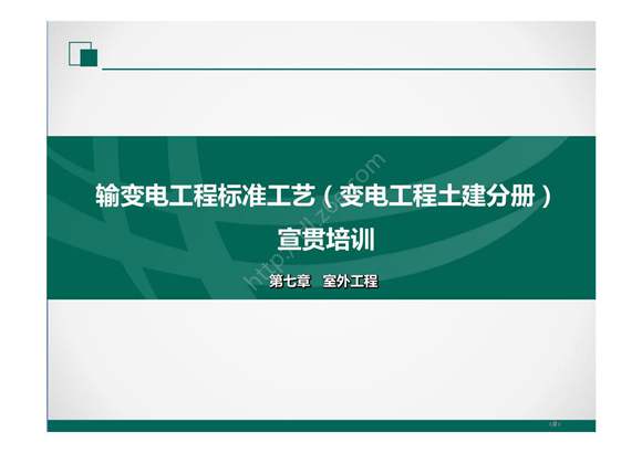 2022版输变电工程标准工艺(土建分册)培训课件- 第7章