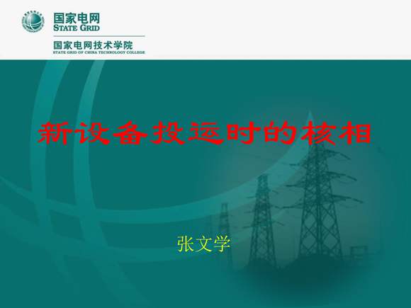 设备新投时的核相