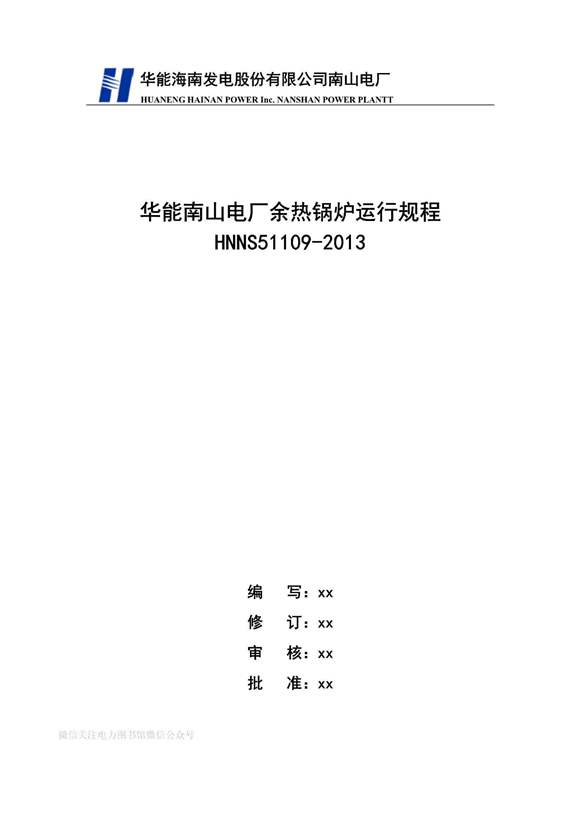 电厂余热锅炉运行规程51109-2013