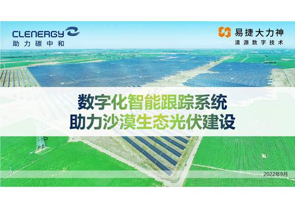 数字化智能跟踪系统助力沙漠生态光伏建设 V2.0