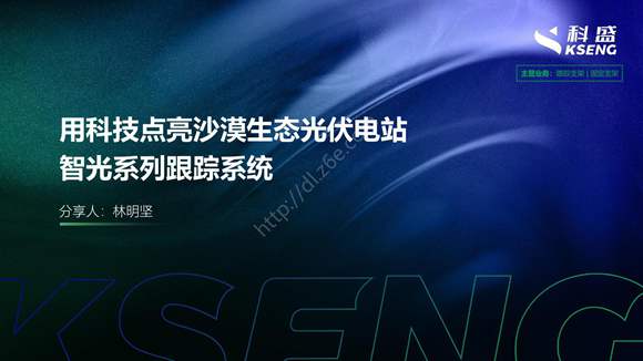 用科技点亮沙漠生态光伏电站