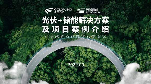 光伏 储能解决方案及项目案例介绍