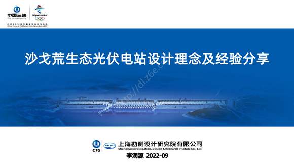 上海勘测院--沙戈荒生态光伏电站设计理念及经验分享V1.0