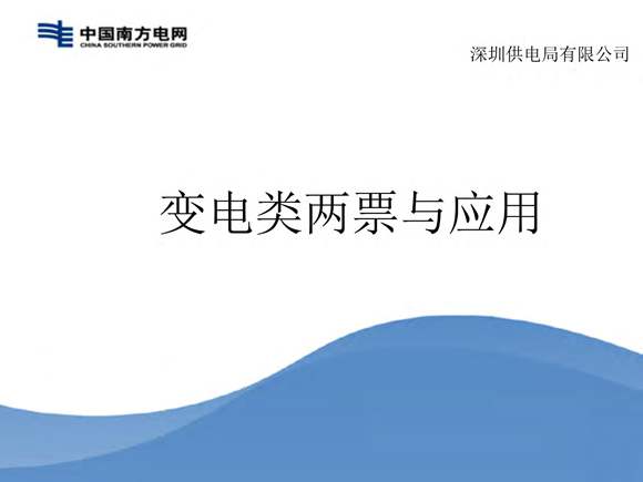 变电两票与应用