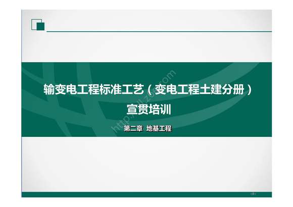2022版输变电工程标准工艺(土建分册)培训课件- 第2章