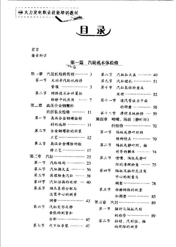火力发电职业技能培训教材 汽轮机设备检修
