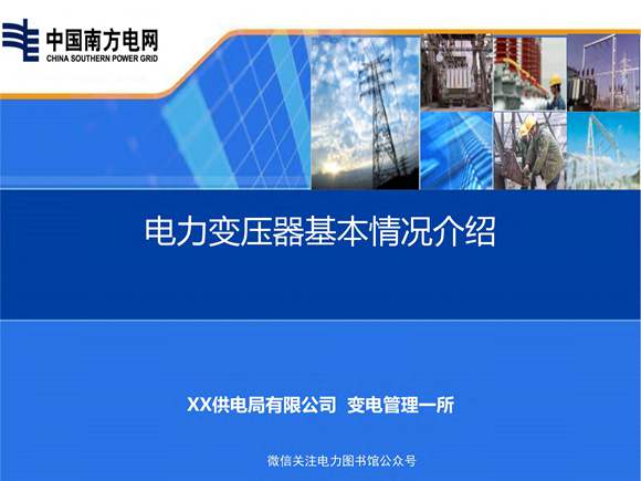电力变压器知识介绍
