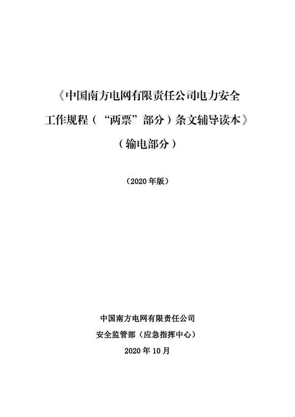 《中国南方电网有限责任公司电力安全工作规程(两票部分)条文辅导读本》(输电部分)