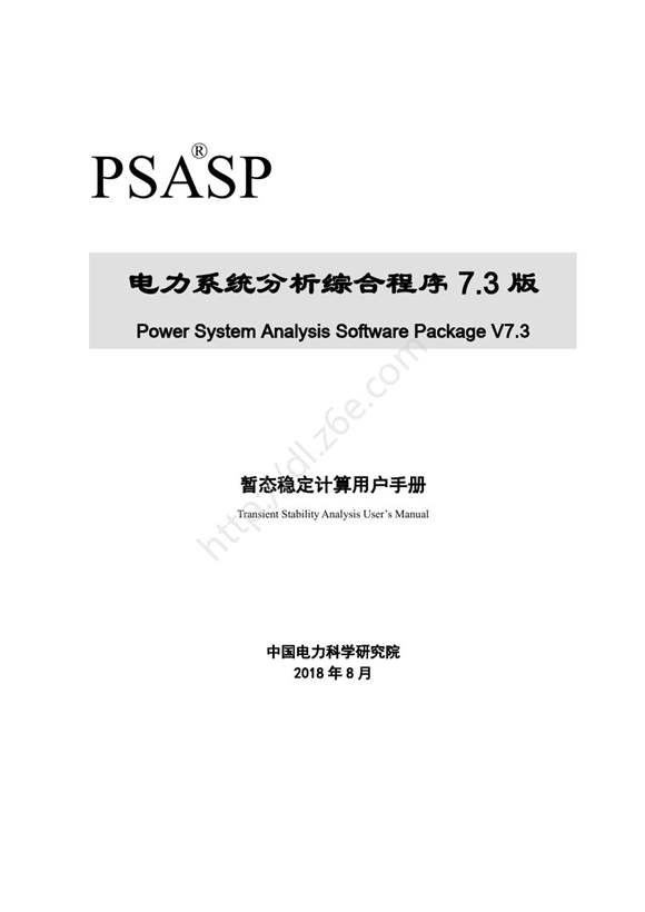 PSASP7版暂态稳定计算用户手册