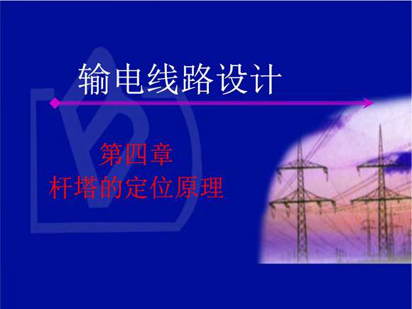 输电线路设计 杆塔的定位原理
