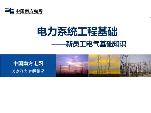 新员工电气知识培训手册 南网课件