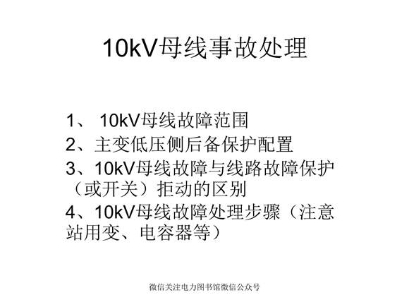 10kV母线事故处理