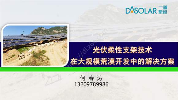 一道新能源--光伏柔性支架技术在大规模荒漠开发中的解决方案