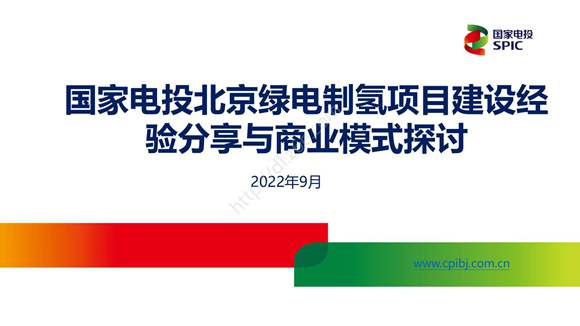国家电投绿电制氢示范项目建设经验与商业模式探讨