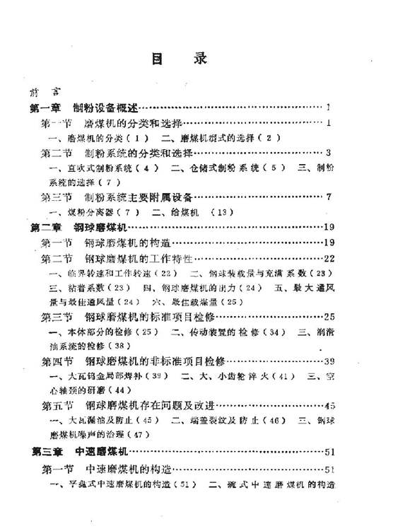 火力发电厂锅炉辅机检修