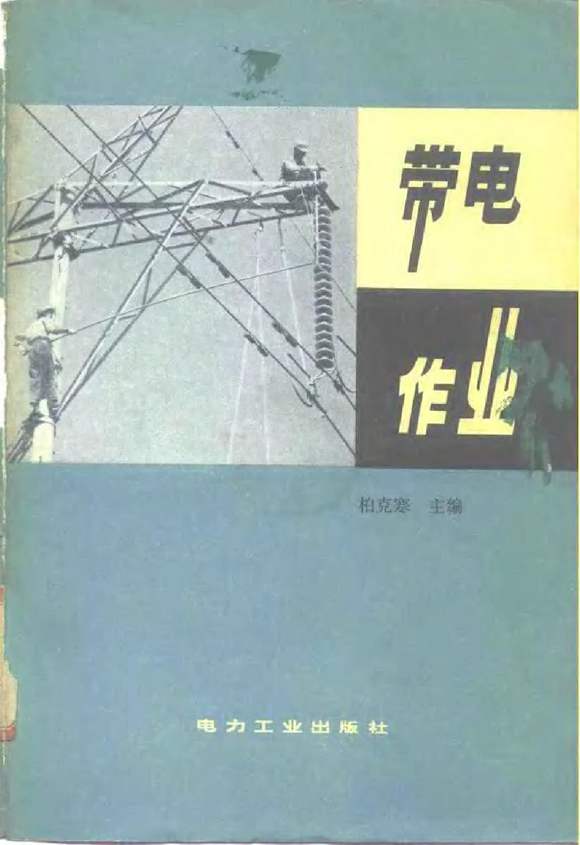 带电作业 1981