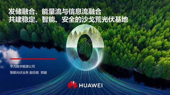 华为 沙戈荒论坛演讲材料 发储融合 能量流与信息流融合共建稳定 智能 安全的沙戈荒光伏基地