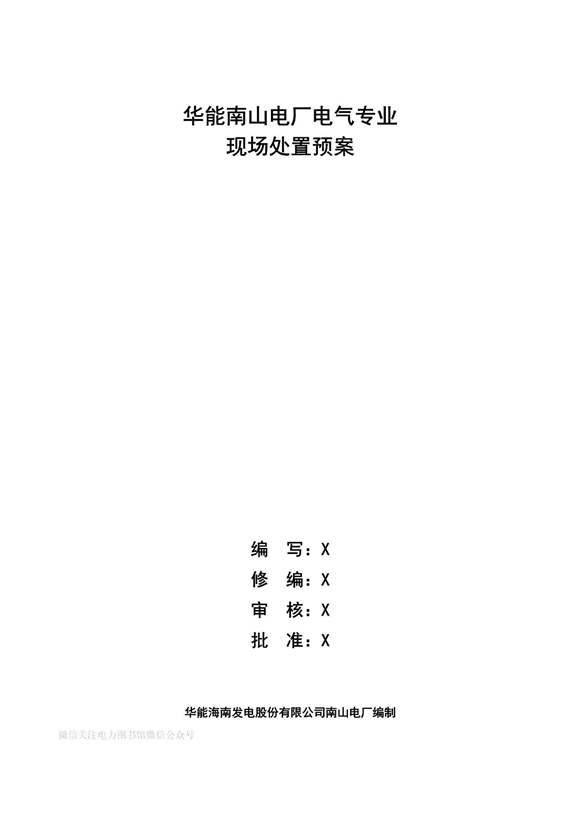 运行部电气专业现场处置预案