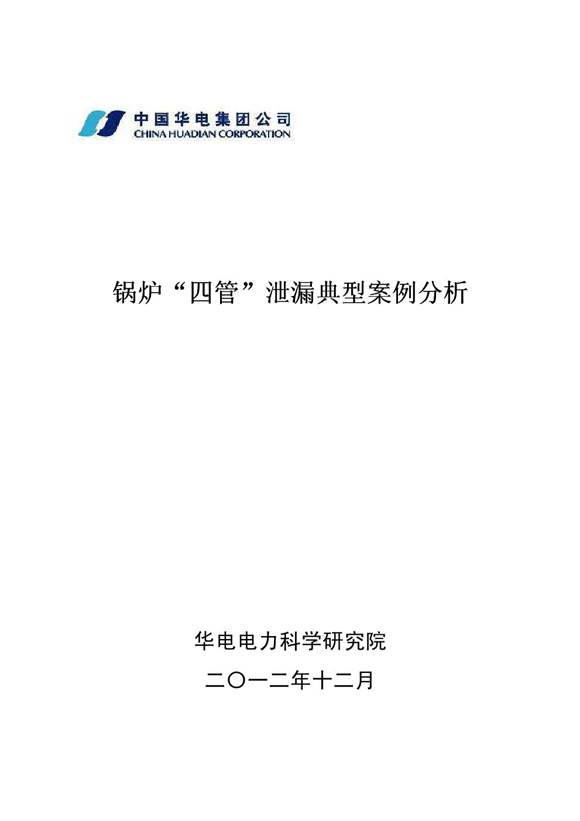 锅炉四管泄漏典型案例分析
