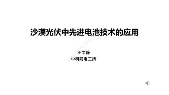 沙漠光伏中先进电池技术的应用