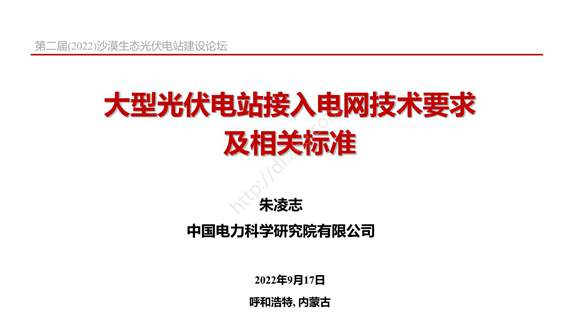 大型光伏电站接入电网技术及标准