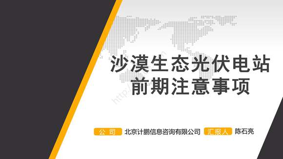 沙漠生态光伏电站前期注意事项