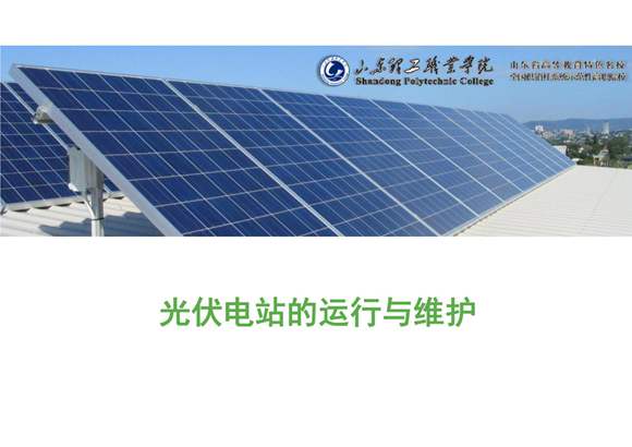 光伏电站的智能运维-运维和经营APP