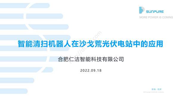 智能清扫机器人在沙戈荒光伏电站中的应用-仁洁智能