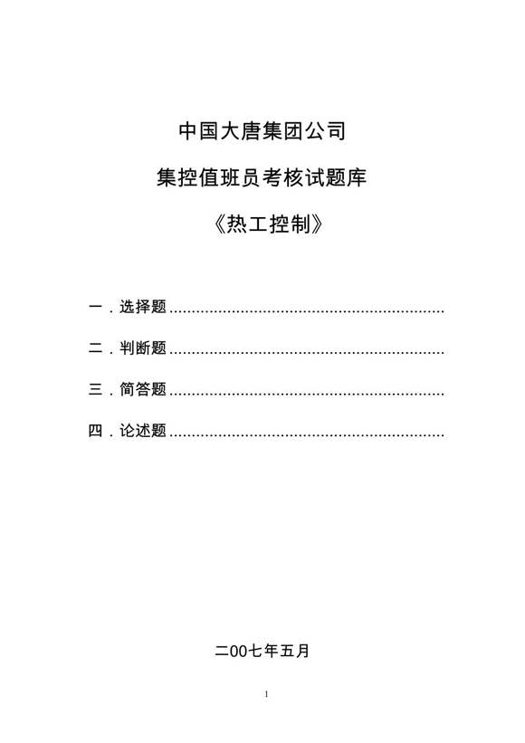 中国大唐集团公司集控值班员考核试题库《热工控制》