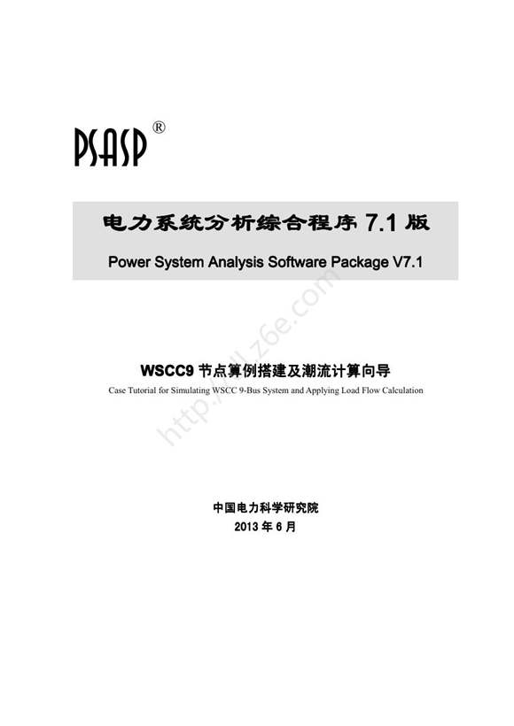 PSASP7版WSCC9节点算例搭建及潮流计算向导