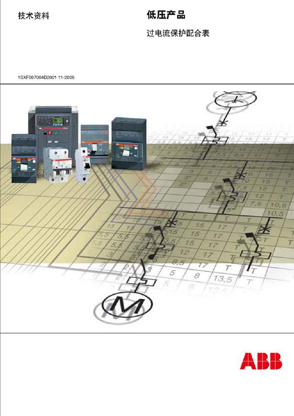 ABB 低压产品过电流保护配合表