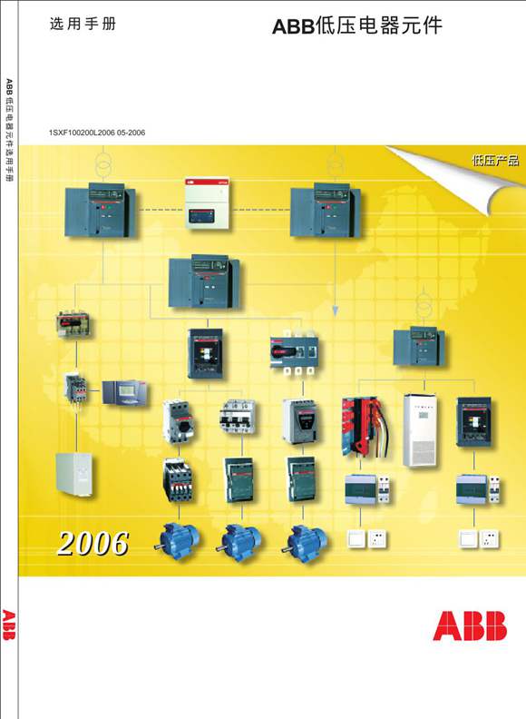 ABB低压元件选用手册