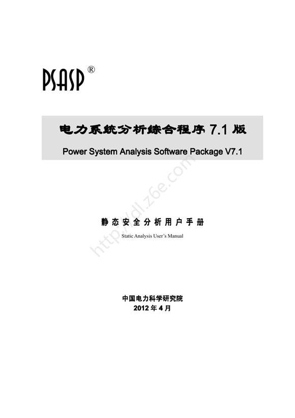PSASP7版静态安全分析用户手册