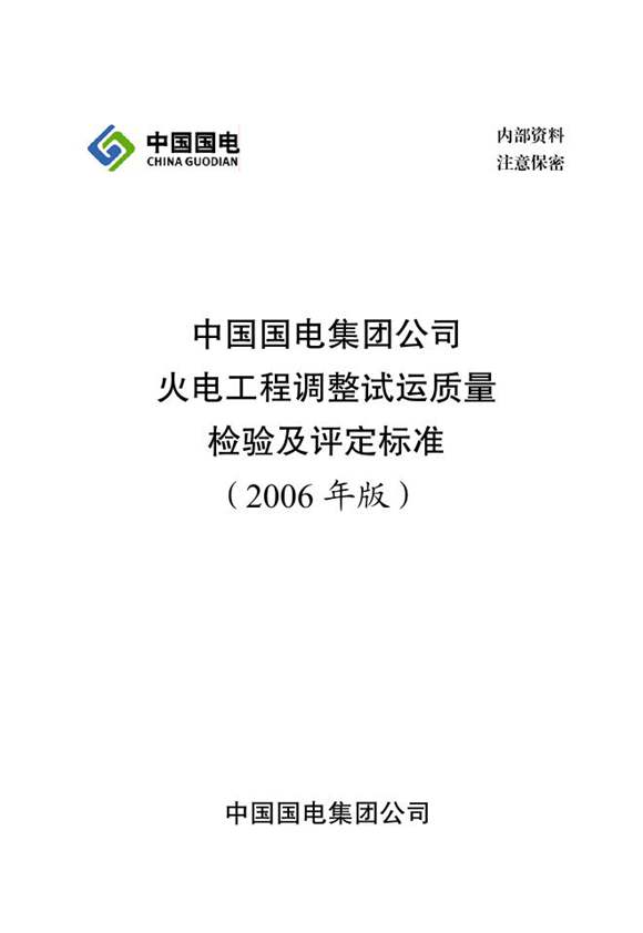 中国国电集团公司火电工程调整试运质量检验及评定标准(2006年版)