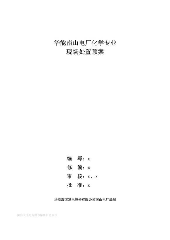 运行部化学专业现场处置预案