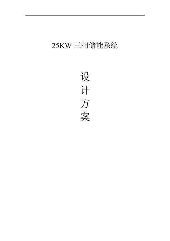 25KW三相储能系统设计方案(精简)