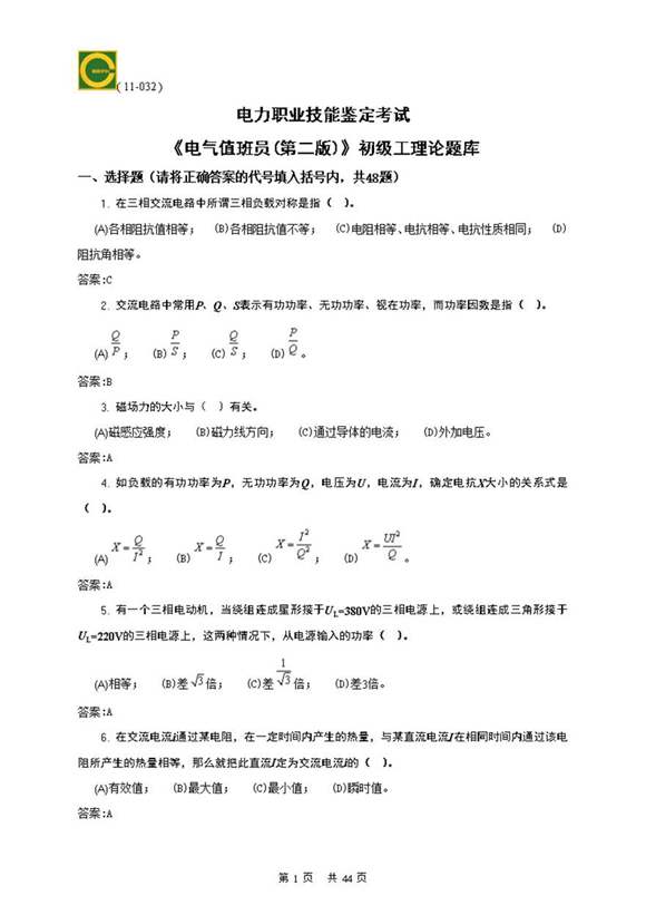 电气值班员(初级)理论题库