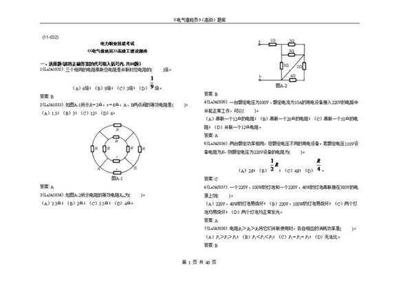 电气值班员(高级)题库