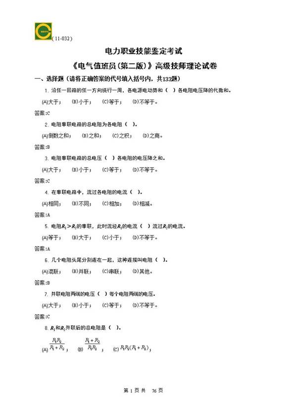 电气值班员(高级技师)理论题库