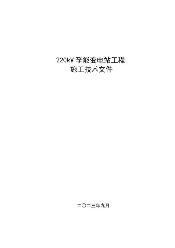 孚能科技220kV变电站工程施工工程技术文件