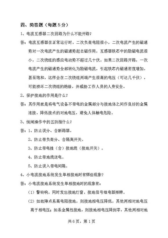 岗位资格考试题库-值班员-简答题