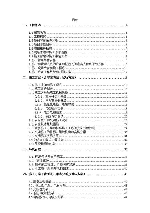 高低压变配电安装工程施工组织设计技术标